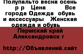 Полупальто весна-осень 48-50р-р › Цена ­ 800 - Все города Одежда, обувь и аксессуары » Женская одежда и обувь   . Пермский край,Александровск г.